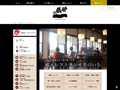 蔵元レストラン世嬉の一(日本、〒021-0885 岩手県一関市田村町5−42)
