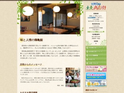 鶴亀鮨(日本、〒029-2203岩手県陸前高田市竹駒町滝の里1)