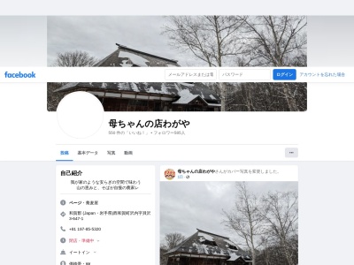 母ちゃんの店 わがや(日本、〒029-5703岩手県和賀郡西和賀町沢内貝沢３地割６４７−１)