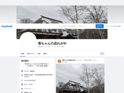 母ちゃんの店 わがやのクチコミ・評判とホームページ