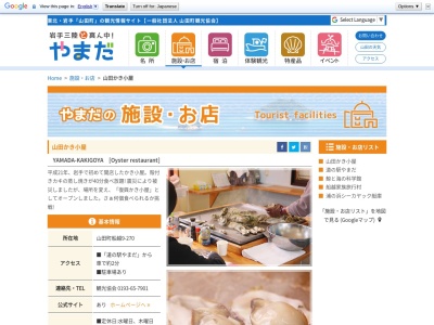 山田かき小屋(日本、〒028-1371岩手県山田町船越9−２７０下閉伊)