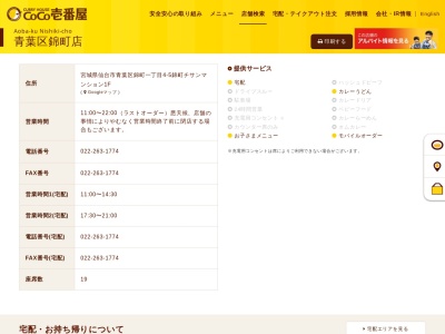 カレーハウスCoCo壱番屋 青葉区錦町店(日本、〒980-0012宮城県仙台市青葉区錦町1丁目4−5錦町チサンマンション1F)