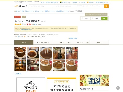 カツカレー 丁屋 県庁前店のクチコミ・評判とホームページ