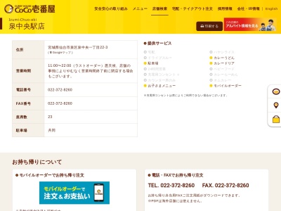 カレーハウスCoCo壱番屋 泉中央駅店のクチコミ・評判とホームページ