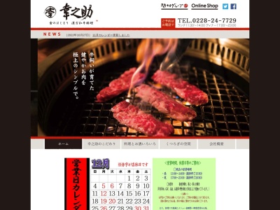 幸之助(日本、〒987-2200宮城県栗原市築館字照越永平71−6)