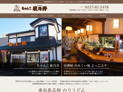 ちゃんこ萩乃井(日本、〒981-0503宮城県東松島市矢本河戸29)