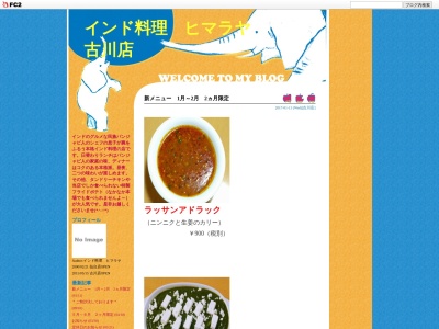 ランキング第10位はクチコミ数「0件」、評価「0.00」で「ヒマラヤ 古川店」