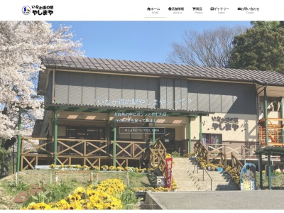 いなか道の駅 やしまや(日本、〒981-2303宮城県伊具郡丸森町耕野字沼６２−１)