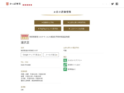 ランキング第7位はクチコミ数「0件」、評価「0.00」で「かっぱ寿司 湯沢店」