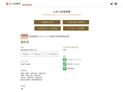 かっぱ寿司 湯沢店(日本、〒012-0844秋田県湯沢市田町2丁目3−39)