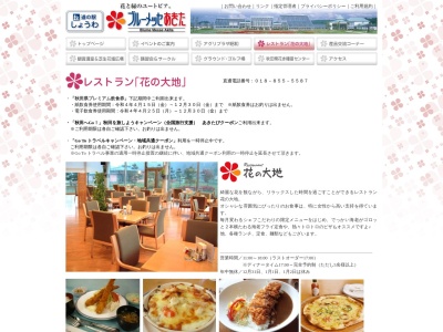 レストラン花の大地(日本、〒018-1415 秋田県潟上市昭和豊川竜毛古屋布 秋田県潟上市昭和豊川竜毛字堤下19)