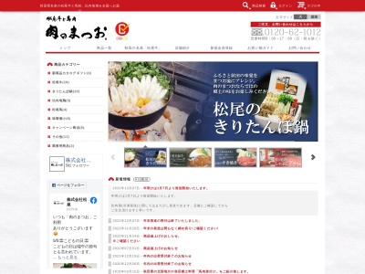 肉のまつお(日本、〒018-3321秋田県北秋田市松葉町８−１４)