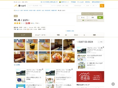 寿し処 くまがい(日本、〒014-0357 秋田県仙北市角館町花場 秋田県仙北市 角館町花場下3)