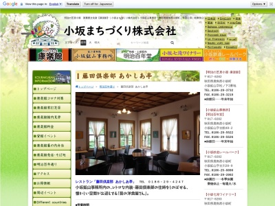 あかしあ亭(日本、〒017-0202秋田県鹿角郡小坂町小坂鉱山古館４８−２)