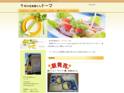 町の定食屋さん ドーマ(日本、〒990-2482山形県山形市久保田2丁目16−12)