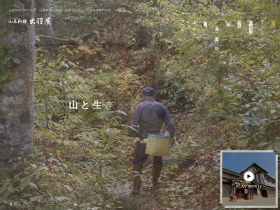 山菜料理 出羽屋(日本、〒990-0703山形県西村山郡西川町間沢５８)