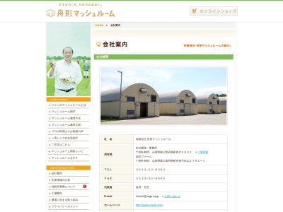 マッシュルームスタンド舟形(日本、〒999-4601山形県舟形町舟形向山２７９１−１最上若鮎ファーム内)