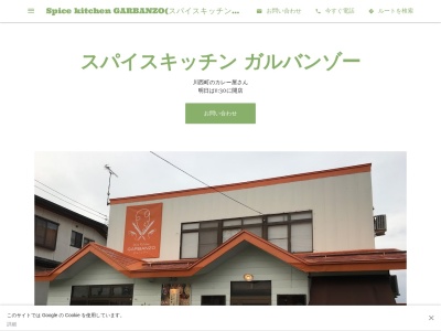 Spice kitchen GARBANZO(スパイスキッチン ガルバンゾー)(日本、〒999-0122山形県東置賜郡川西町中小松２２３６−５)