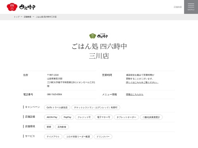 れすとらん四六時中 三川店(日本、〒997-1316山形県東田川郡三川町猪子和田庫１２８−１イオンモール三川1F)