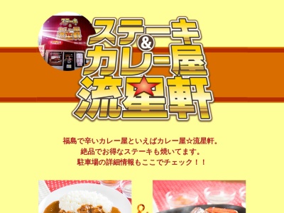 ステーキ&カレー屋☆流星軒(日本、福島県福島市仲間町8−14)