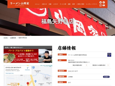 ラーメン山岡家 福島矢野目店(日本、〒960-0112 福島県福島市南矢野目鵯目鵯目51−5)