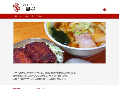 一風亭(日本、〒965-0805 福島県会津若松市天寧寺町1−5)