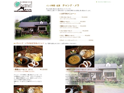 チャンド・メラ(日本、〒974-0153福島県いわき市田人町南大平川平35−4)