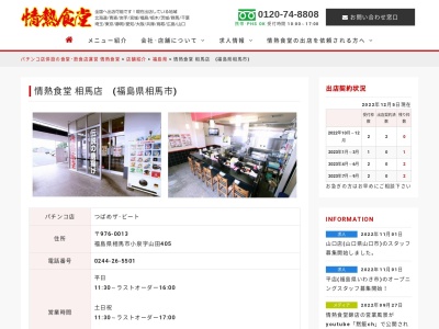 情熱食堂 相馬店(日本、〒976-0013 福島県相馬市小泉山田405)