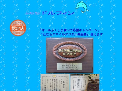 ドルフィン(日本、〒963-4312福島県田村市船引町船引五升車65)