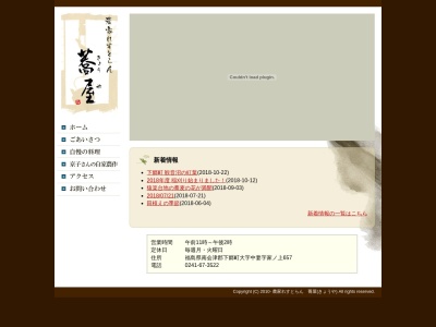 農家れすとらん 蕎屋(日本、〒969-5332福島県南会津郡下郷町中妻家ノ上６５７)