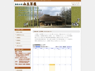 山王茶屋(日本、〒967-0014福島県南会津郡南会津町糸沢西沢山3692−20)