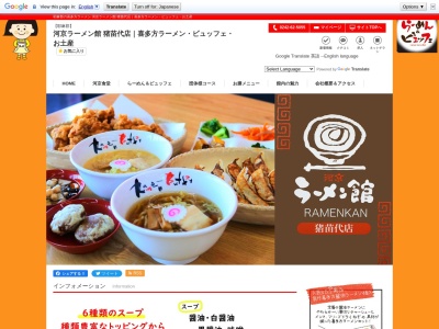 河京ラーメン館猪苗代店のクチコミ・評判とホームページ