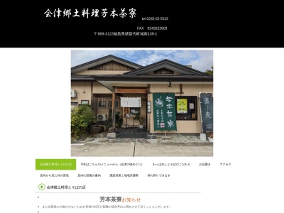 芳本茶寮(日本、〒969-3123福島県耶麻郡猪苗代町城南1139)