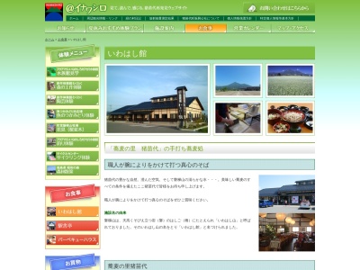 蕎麦の里 いわはし館(日本、〒969-3284 福島県耶麻郡猪苗代町三ツ和村西65)