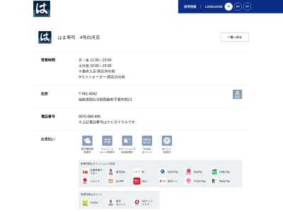 はま寿司 4号白河店(日本、〒961-8042福島県西白河郡西郷村豊作西21)
