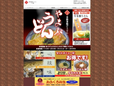 やま都うどん(日本、〒319-1551 茨城県北茨城市中郷町下桜井974)
