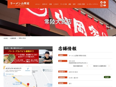 ラーメン山岡家 常陸大宮店(日本、〒319-2135 茨城県常陸大宮市石沢１６４０−１)