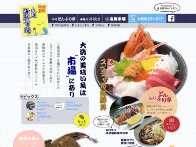 大洗海鮮市場(日本、〒311-1301茨城県東茨城郡大洗町磯浜町8253−56)