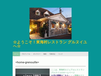 東海村レストラングルヌイユのクチコミ・評判とホームページ