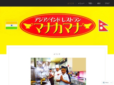アジア・インドレストラン マナカマナ東海本店(日本、〒319-1116茨城県那珂郡東海村舟石川駅西２丁目５-7)