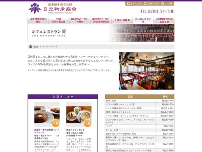 カフェレストラン 匠(日本、〒321-1401栃木県日光市上鉢石町1024)