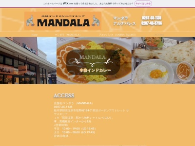 マンダラ(MANDALA)(日本、〒329-3122 栃木県那須塩原市塩野崎 那須塩原市塩野崎１８４−７那須ガーデンアウトレット サウスエリア)