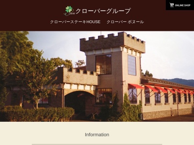 クローバーステーキハウス(日本、〒321-0611栃木県那須烏山市興野316−1)