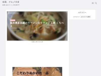 ラーメン工房 くろべぇ(日本、〒321-3426栃木県芳賀郡市貝町赤羽)