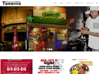 TAMANNAのクチコミ・評判とホームページ