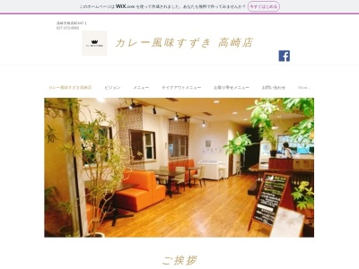 カレー風味すずき(日本、〒370-3521群馬県高崎市棟高町447)