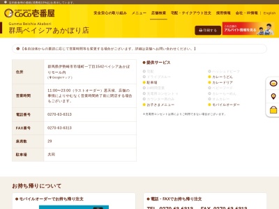 カレーハウスCoCo壱番屋 群馬ベイシアあかぼり店(日本、〒379-2211群馬県伊勢崎市市場町1丁目1542)