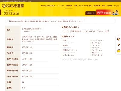 カレーハウスCoCo壱番屋 太田末広店のクチコミ・評判とホームページ