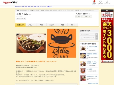 セリムカレー(群馬県藤岡市小林398-4)