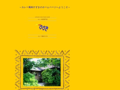 カレー風味すずき(日本、〒376-0101群馬県みどり市大間々町大間々19−16)